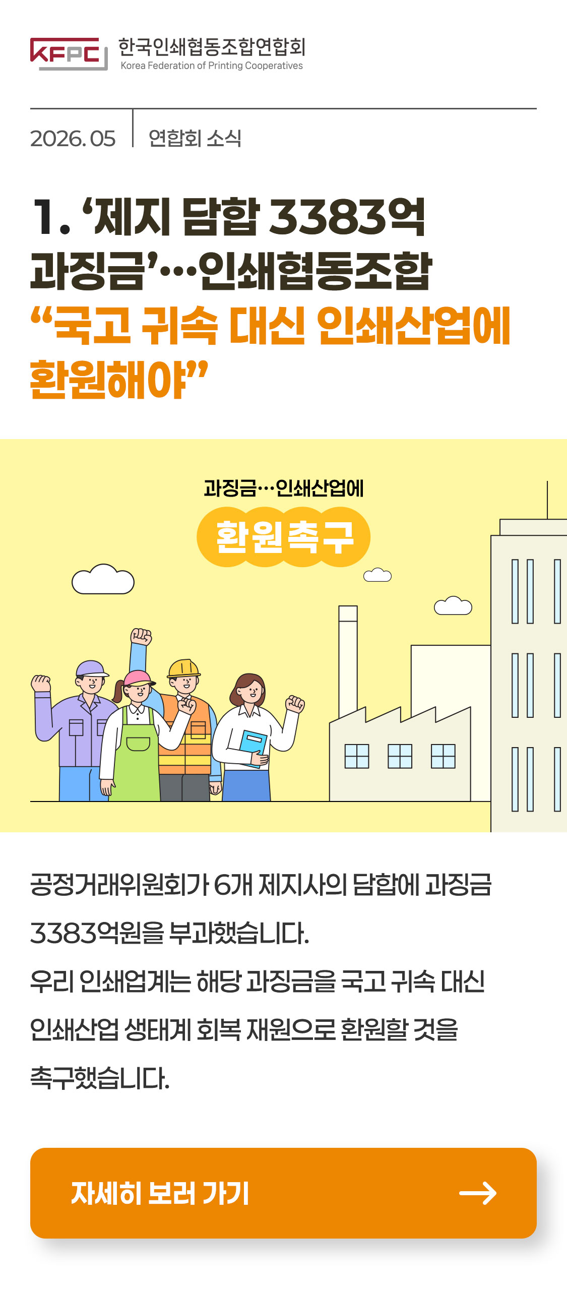 ‘제지 담합 3383억 과징금’…인쇄협동조합 “국고 귀속 대신 인쇄산업에 환원해야”