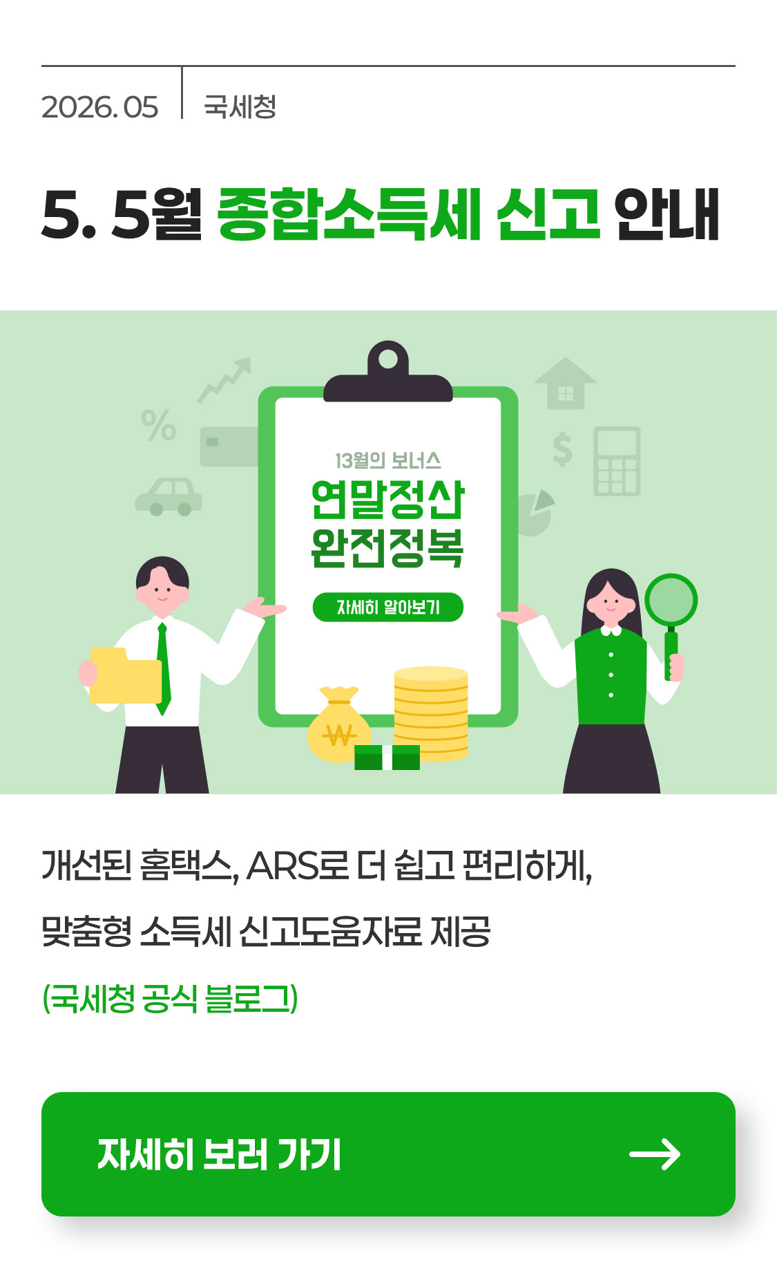 5월 종합소득세 신고 안내